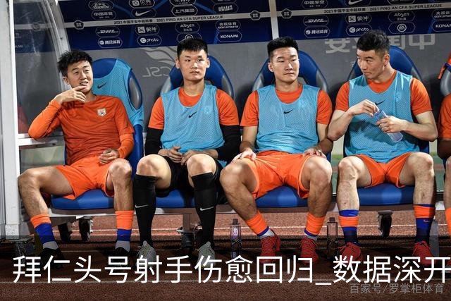 拜仁头号射手伤愈回归 数据深开或完胜收场