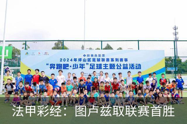法甲彩经：图卢兹取联赛首胜